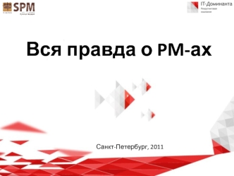 Вся правда о PM-ах