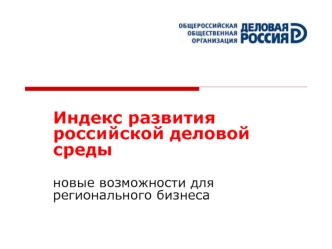 Индекс развития российской деловой среды

новые возможности для регионального бизнеса