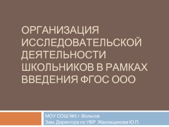 Организация исследовательской деятельности школьников в рамках введения ФГОС ООО