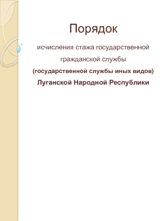 Порядок исчисления стажа государственной гражданской службы (государственной службы иных видов) Луганской Народной Республики