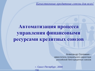 Автоматизация процесса управления финансовыми ресурсами кредитных союзов