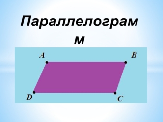 Параллелограмми его свойства