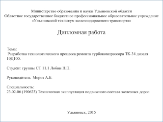 Разработка технологического процесса ремонта турбокомпрессора ТК-34 дизеля