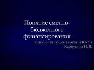 Понятие сметно-бюджетного финансирования