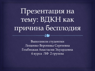 ВДКН как причина бесплодия