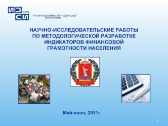 НАУЧНО-ИССЛЕДОВАТЕЛЬСКИЕ РАБОТЫ
ПО МЕТОДОЛОГИЧЕСКОЙ РАЗРАБОТКЕ
ИНДИКАТОРОВ ФИНАНСОВОЙ
ГРАМОТНОСТИ НАСЕЛЕНИЯ