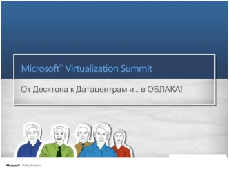 От Десктопа к Датацентрам и… в ОБЛАКА!