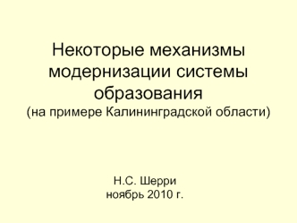 Некоторые механизмы модернизации системы образования (на примере Калининградской области)