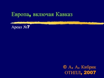 Европа, включая КавказАреал №7