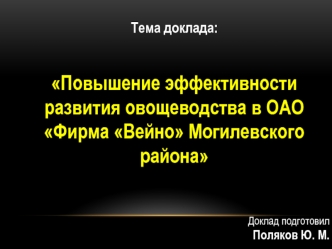 Повышение эффективности развития овощеводства в ОАО Фирма Вейно Могилевского района