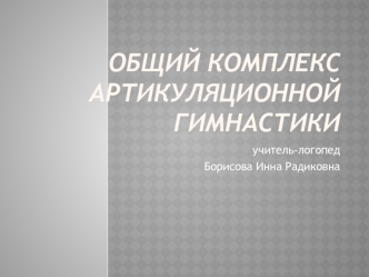 Общий комплекс артикуляционной гимнастики