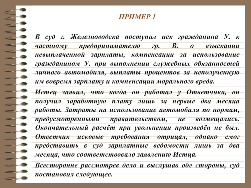 Пример спора. Суд пример. Пример реферата про трудовые споры. На предприятие поступил иск.