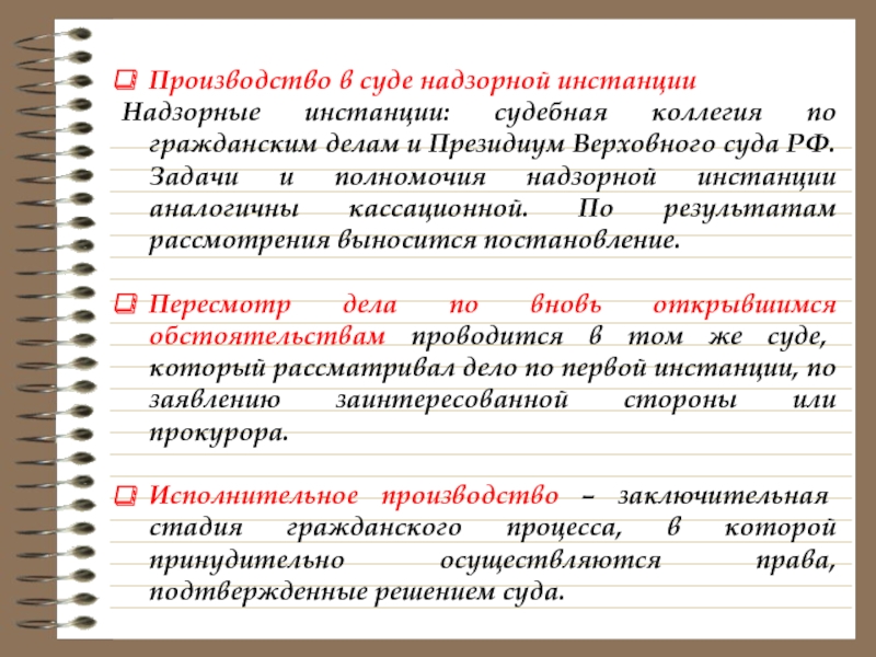 Надзорная инстанция в уголовном процессе