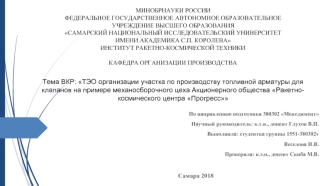 ТЭО организации участка по производству топливной арматуры для клапанов на примере механосборочного цеха РКЦ Прогресс