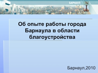 Об опыте работы города Барнаула в области благоустройства