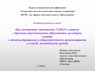 Зачётная работа по теме:Как выстроить отношения УДОД в социуме с другими учреждениями образования, культуры, спорта, с администрациями и общественными организациями, с семьёй, молодёжной средой.