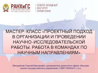 Проектный подход в организации и проведении научно-исследовательской работы. Работа в командах по научным направлениям