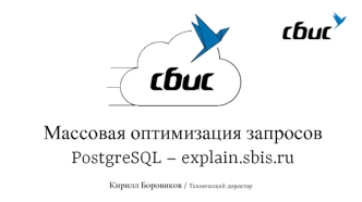 Массовая оптимизация запросов PostgreSQL – explain.sbis.ru