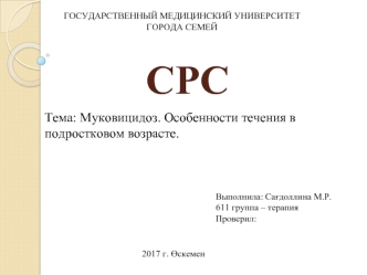 Муковицидоз. Особенности течения в подростковом возрасте