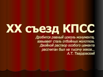 ХХ съезд КПССДробится рваный цоколь монумента,взвывает сталь отбойных молотков.Двойной раствор особого цементарассчитан был на тысячу веков…А.Т. Твардовский