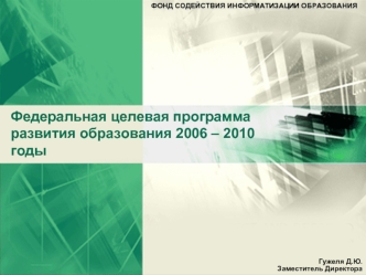 Федеральная целевая программа развития образования 2006 – 2010 годы