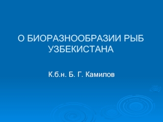 О БИОРАЗНООБРАЗИИ РЫБ УЗБЕКИСТАНА