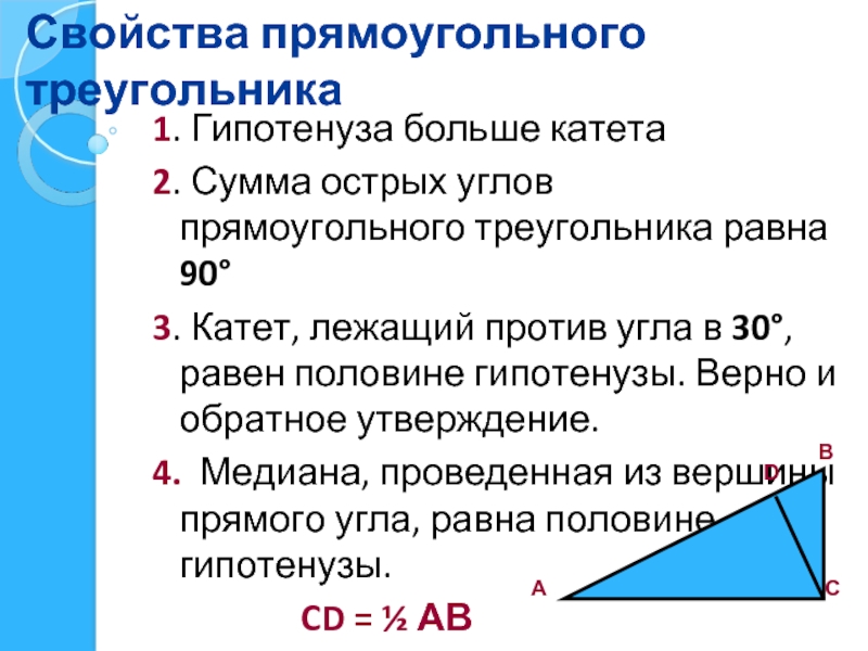 Высота равна половине гипотенузы в прямоугольном треугольнике. Свойства прямоугольного треугольника с гипотенузой 1. Гипотеза равна 2 катетам. Правило катета и гипотенузы.