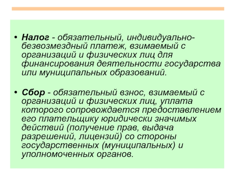 Обязательный индивидуально безвозмездный платеж взимаемый. Налог обязательный индивидуально безвозмездный платеж. Безвозмездный платеж это. Сбор индивидуальная безвозмездность. Индивидуальная безвозмездность налога это.