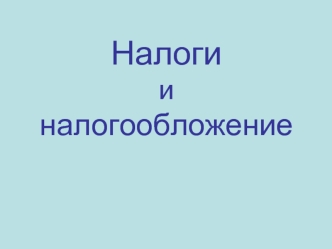 Понятие, экономическая сущность и функции налогов. Классификация налогов