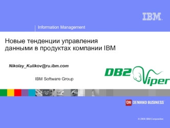 Новые тенденции управленияданными в продуктах компании IBM