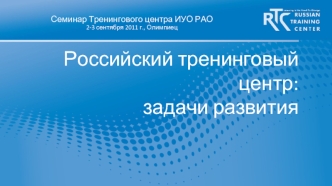 Российский тренинговый центр:задачи развития