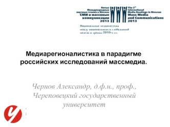 Чернов Александр, д.ф.н., проф.,  Череповецкий государственный университет