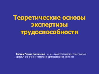 Теоретические основы экспертизы трудоспособности