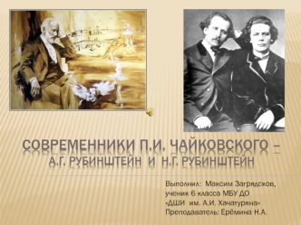Современники П.И. Чайковского - А.Г. Рубинштейн и Н.Г. Рубинштейн