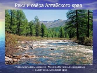 Реки и озёра Алтайского края