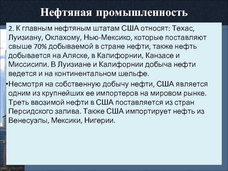 Используя рисунок 82 назовите семь главных нефтяных штатов сша определите в каких