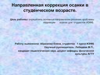 Направленная коррекция осанки в студенческом возрасте.