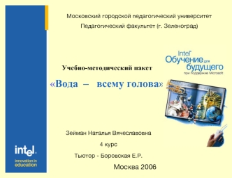 Учебно-методический пакет 
Вода  –   всему голова