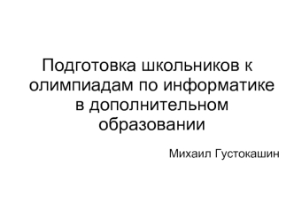 Подготовка школьников к олимпиадам по информатике в дополнительном образовании

Михаил Густокашин