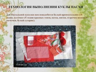 ТЕХНОЛОГИЯ ВЫПОЛНЕНИЯ КУКЛЫ ПАСХИ