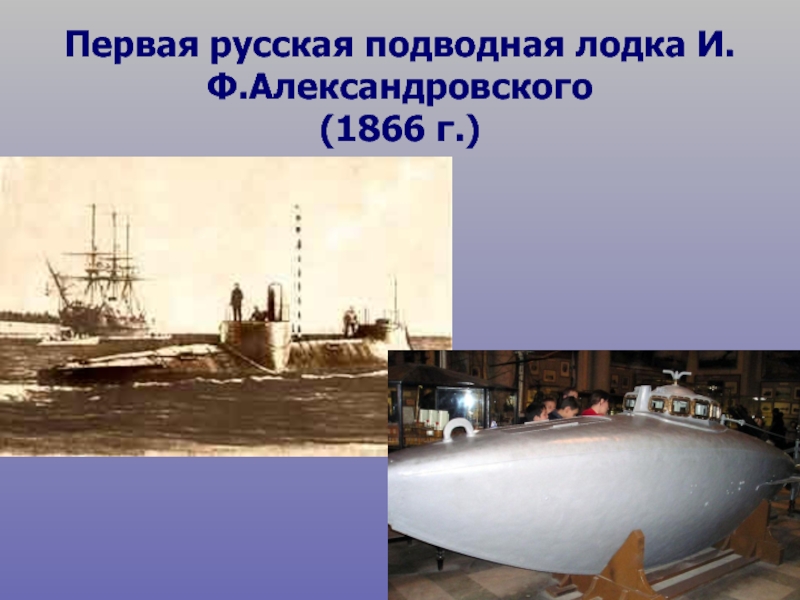 Реферат: Подводная лодка И.Ф. Александровского