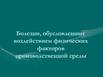 Болезни, обусловленные воздействием физических факторов производственной среды