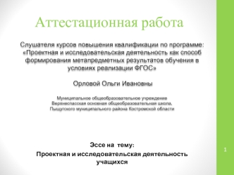 Аттестационная работа. Проектная и исследовательская деятельность учащихся