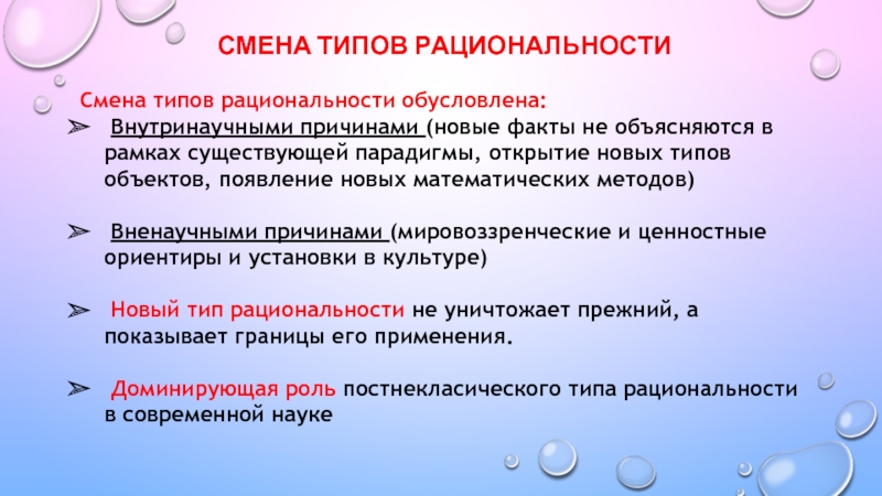 Объясните смену. Историческая смена типов научной рациональности. Научные революции и смена типов рациональности. Исторические типы научной рациональности. Типы научной рациональности философия.