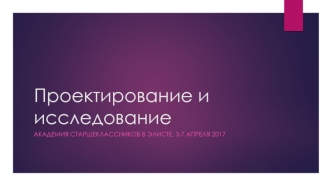 Проектирование и исследование