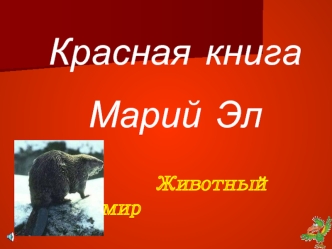 Красная  книга 
Марий  Эл