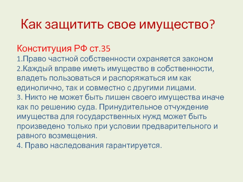 Составьте рассказ о праве граждан рф на частную собственность используя следующий план