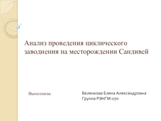 Проведение циклического заводнения на месторождении Сандивей