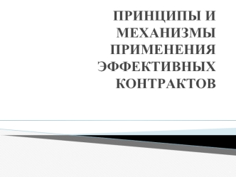 ПРИНЦИПЫ И МЕХАНИЗМЫ ПРИМЕНЕНИЯ ЭФФЕКТИВНЫХ КОНТРАКТОВ