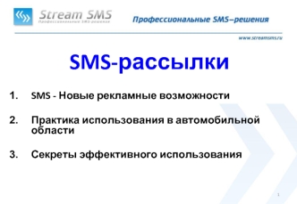SMS-рассылки 

SMS - Новые рекламные возможности

Практика использования в автомобильной области

Секреты эффективного использования